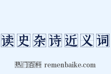 读史杂诗近义词是什么意思的图片